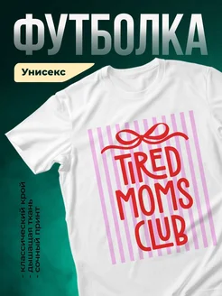 Купить футболку с принтом Клуб уставших мам с доставкой по России