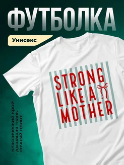 Купить футболку «Сильная как мама» с доставкой по России в подарок