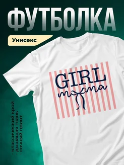 Купить футболку белую с принтом «Гёрл мама с бантиком» с доставкой по России