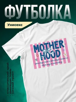 Купить футболку белую с принтом «Мамочка рокит» в подарок маме с доставкой по России