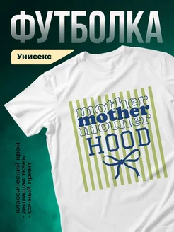 Купить футболку с принтом мама юмор в подарок с доставкой по России