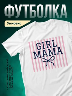 Купить футболку белую с принтом «Гёрл мама» с доставкой по России