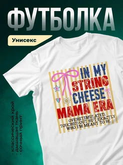 Купить футболку белую с ироничным принтом «В моей строке сыр мама» с доставкой по России