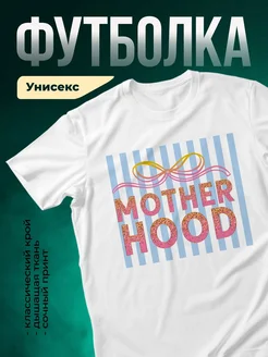 Купить футболку с принтом Motherhood для мамы с доставкой по России