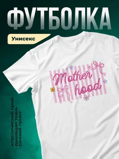 Купить футболку белую с принтом Материнство с доставкой по России