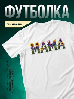 Купить футболку с цветочным принтом «Мама» с доставкой по России