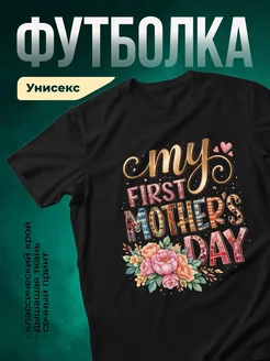 Купить футболку чёрную с принтом «Мой первый месяц материнства» в подарок маме с доставкой