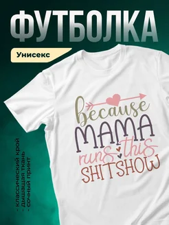 Купить футболку с принтом «Мама бежит в этом шоу» с доставкой по России