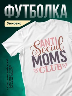 Купить футболку с надписью «Клуб социальных мам» с доставкой по России