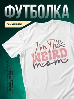 Купить футболку белую с принтом «Я в странном настроении» с доставкой по России