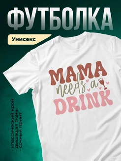Купить футболку с надписью «Мама нужна напиток» с доставкой по России