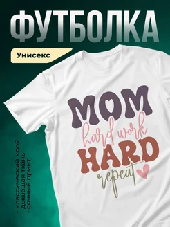 Купить футболку с принтом «Мама работает усердно» с доставкой по России