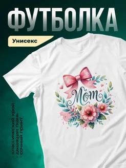 Купить футболку белую с цветами и бантом в подарок маме с доставкой