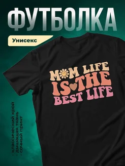 Купить футболку чёрную с принтом «Мама жизнь — лучшая жизнь» с доставкой по России