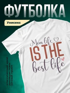 Купить футболку с принтом для мамы в подарок с доставкой по России