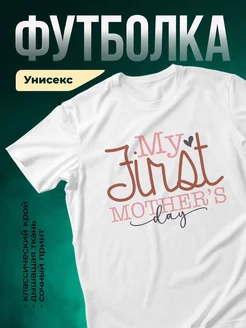 Купить футболку с принтом «Мой любимый День матери» с доставкой по России