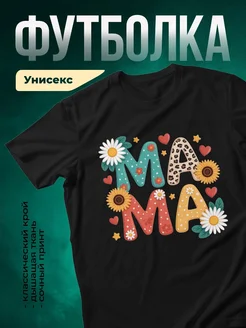 Купить футболку чёрную с именем мама и цветами с доставкой по России