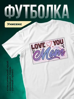 Купить футболку с принтом «Люблю тебя мама» в подарок с доставкой по России