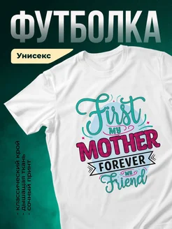 Купить футболку белую с принтом «Моя мама навсегда» с доставкой по России