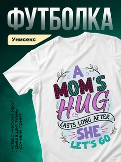 Купить футболку «Мама хаг длится вечно» с доставкой по России в подарок
