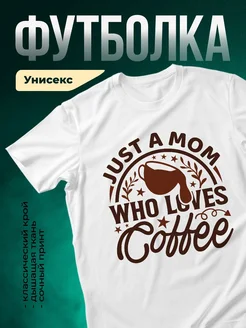 Купить футболку белую с принтом «Просто мама, которая любит кофе» с доставкой по России