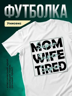 Купить футболку белую с надписью «Супер мама» с доставкой по России