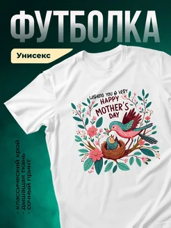 Купить футболку белую с принтом птица с птенцом в подарок маме с доставкой по России
