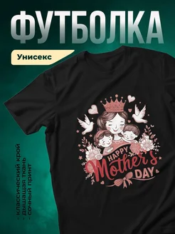 Купить футболку чёрную с принтом «Королева с детьми» в подарок маме с доставкой по России
