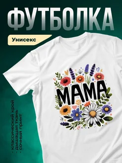 Купить футболку белую с цветочным принтом «Мама в цветах» с доставкой по России