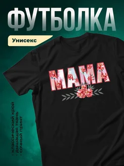 Купить футболку чёрную с принтом пионы для мамы с доставкой по России
