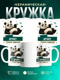 Купить кружку с пандой Артист только хардкор в подарок с доставкой по России
