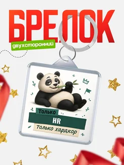 Купить брелок с пандой HR в подарок кадровику с доставкой
