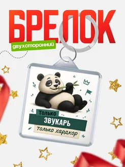 Купить брелок с пандой Звукарь в подарок кадровику с доставкой