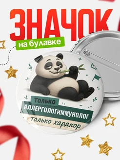 Купить значок Панда Аллергологиммунолог с доставкой по России — оригинальный подарок кадровику