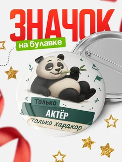 Купить значок Панда Актёр с доставкой по России — оригинальный подарок кадровику