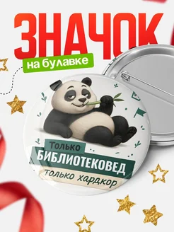 Купить значок Панда Библиотековед с доставкой по России — оригинальный подарок кадровику