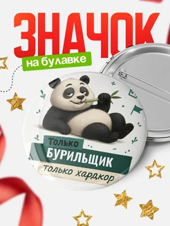 Купить значок Панда Бурильщик с доставкой по России — оригинальный подарок кадровику