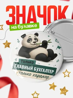 Купить значок Панда Главный бухгалтер с доставкой по России — оригинальный подарок кадровику