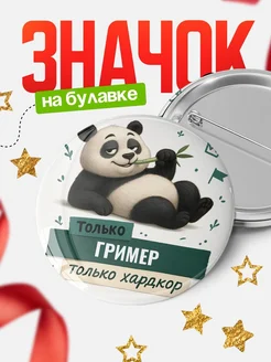Купить значок Панда Гример с доставкой по России — оригинальный подарок кадровику
