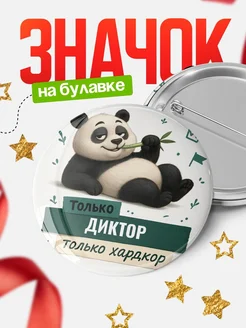Купить значок Панда Диктор с доставкой по России — оригинальный подарок кадровику