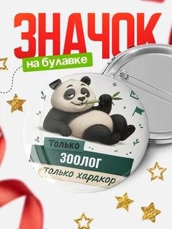 Купить значок Панда Зоолог с доставкой по России — оригинальный подарок кадровику