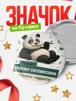 Купить значок Панда Инженер системотехник с доставкой по России — оригинальный подарок кадровику
