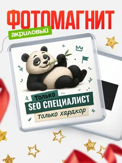 Купить магнит с пандой Seo специалист в подарок рекрутеру с доставкой по России