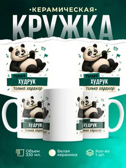 Купить кружку с пандой Худрук только хардкор в подарок с доставкой по России