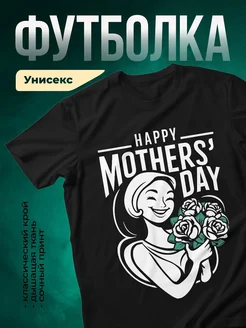 Купить футболку чёрную с принтом счастливая мама с розами в подарок с доставкой