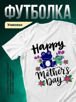 Купить футболку с лягушками в подарок маме с доставкой по России