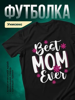 Купить футболку чёрную с надписью «Лучшая мама» с доставкой по России в подарок