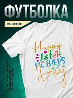 Купить футболку белую с принтом первый день матери с доставкой