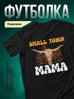 Купить футболку чёрную с принтом Мама из маленького городка с доставкой по России