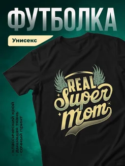 Купить футболку чёрную с принтом «Настоящая мама» в подарок с доставкой по России